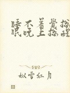 睡不着觉总是失眠晚上总醒