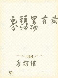 龟头里有黄色的分泌物封面