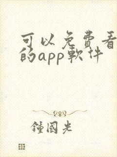 可以免费看黄片的app软件