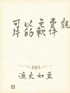 可以免费观看黄片的软件