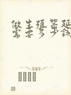 做生殖器延长术需要多少钱