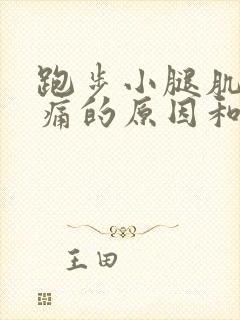 跑步小腿肌肉疼痛的原因和解决办法