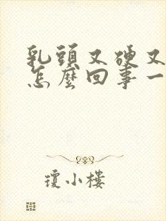 乳头又硬又疼是怎么回事一碰就疼