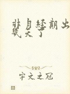 非月经期出血十几天了封面