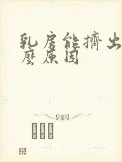 乳房能挤出水什么原因