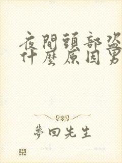 夜间头部盗汗是什么原因男性