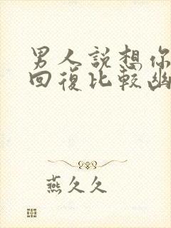 男人说想你怎么回复比较幽默