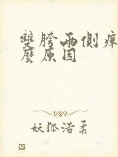 双胯两侧痒是什么原因