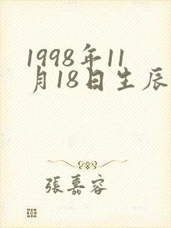 1998年11月18日生辰八字