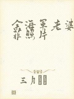 余海军老婆陈颖菲照片