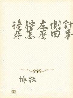 后腰左侧针刺样疼怎么回事,一阵一阵