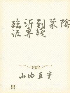 临沂到蒙阴的物流专线