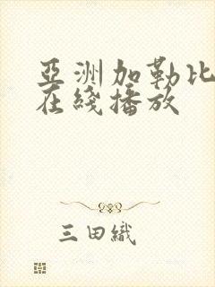 亚洲加勒比av在线播放