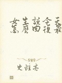 女生说今天好累怎么回复最暖心的话