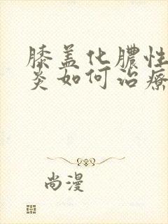 膝盖化脓性关节炎如何治疗