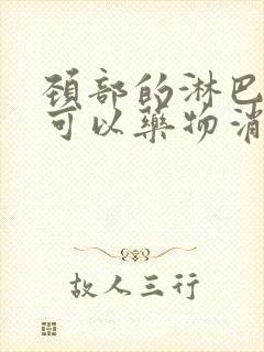 颈部的淋巴结节可以药物消除吗