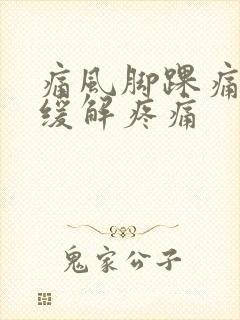 痛风脚踝痛怎么缓解疼痛封面