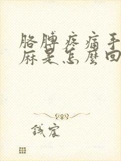 胳膊疼痛手臂发麻是怎么回事