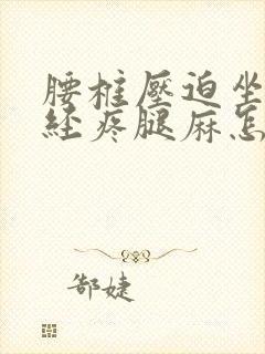 腰椎压迫坐骨神经疼腿麻怎么办