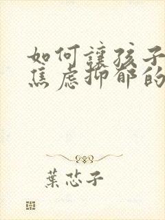 如何让孩子走出焦虑抑郁的心理