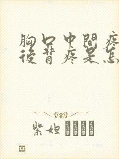 胸口中间疼带着后背疼是怎么回事