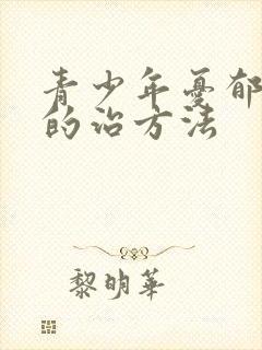 青少年忧郁症症的治方法