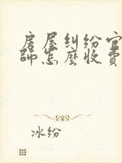 房屋纠纷官司律师怎么收费标准