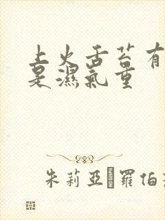 上火舌苔有齿痕是湿气重