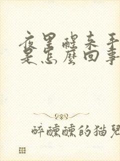 夜里醒来手发麻是怎么回事封面