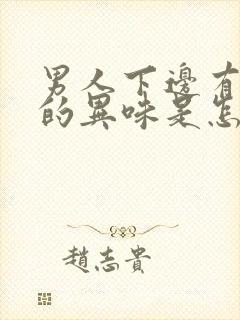 男人下边有腥臭的异味是怎么回事啊封面