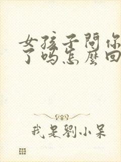 女孩子问你吃饭了吗怎么回复