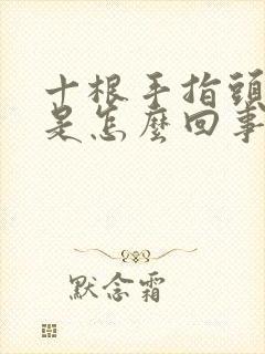 十根手指头发麻是怎么回事