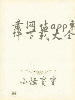 黄网站app软件下载大全免