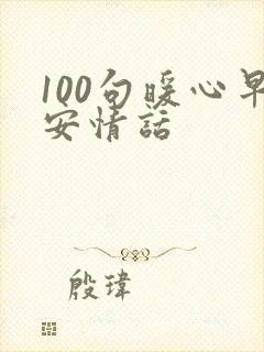 100句暖心早安情话
