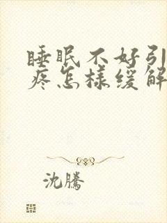 睡眠不好引起头疼怎样缓解