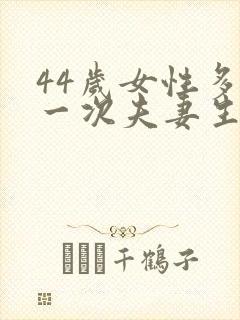 44岁女性多久一次夫妻生活才算正常呢