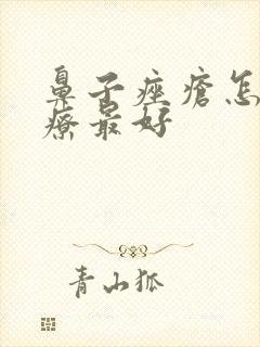 鼻子痤疮怎么治疗最好封面