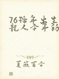 76号年出生属龙人今年的运气如何