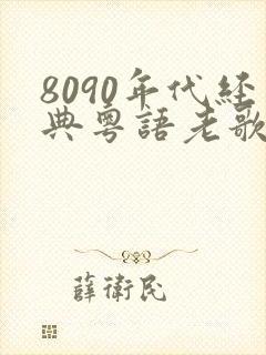 8090年代经典粤语老歌