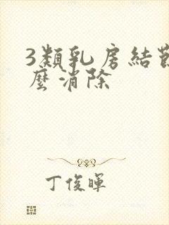 3类乳房结节怎么消除