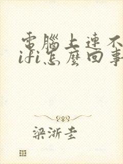 电脑上连不上wifi怎么回事