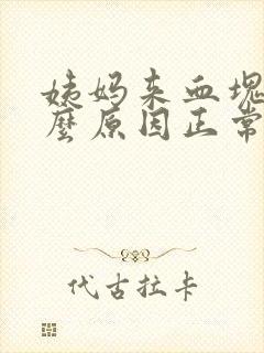 姨妈来血块多什么原因正常吗