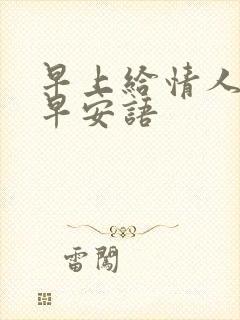 早上给情人问候早安语