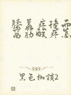 膝盖疼后面的腿窝筋酸疼怎么回事封面