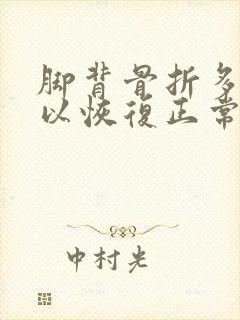 脚背骨折多久可以恢复正常走路又没肿封面