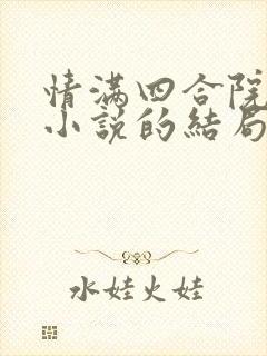 情满四合院原著小说的结局