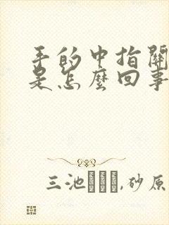 手的中指关节疼是怎么回事