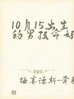 10月15出生的男孩命好不好