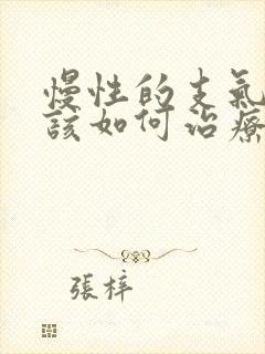 慢性的支气管炎该如何治疗