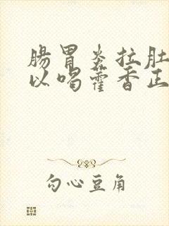 肠胃炎拉肚子可以喝藿香正气水吗